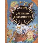 Великие сказочники. Андерсен Ганс Христиан, Гримм Вильгельм, Гримм Якоб 7496785 - фото 7652135