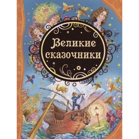 Великие сказочники. Андерсен Ганс Христиан, Гримм Вильгельм, Гримм Якоб 7496785