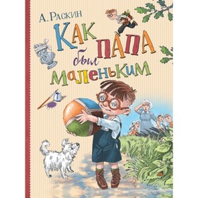 Как папа был маленьким. Раскин А. Б. 7496946