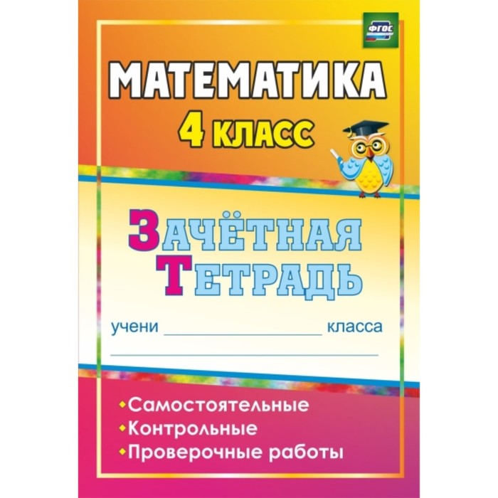 Тетрадь для самостоятельных и контрольных работ. Зачетная тетрадь 1 класс. вся школьная математика в самостоятельных и контрольных работах. тетрадь для математике или для математики. смирнова самостоятельные и контрольные работы 5 класс.