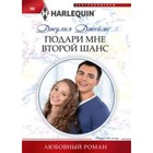 Подари мне второй шанс. Джеймс Д. 7497224 - фото 8221531