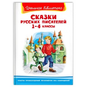 Сказки русских писателей. 1-4 класс 7497481