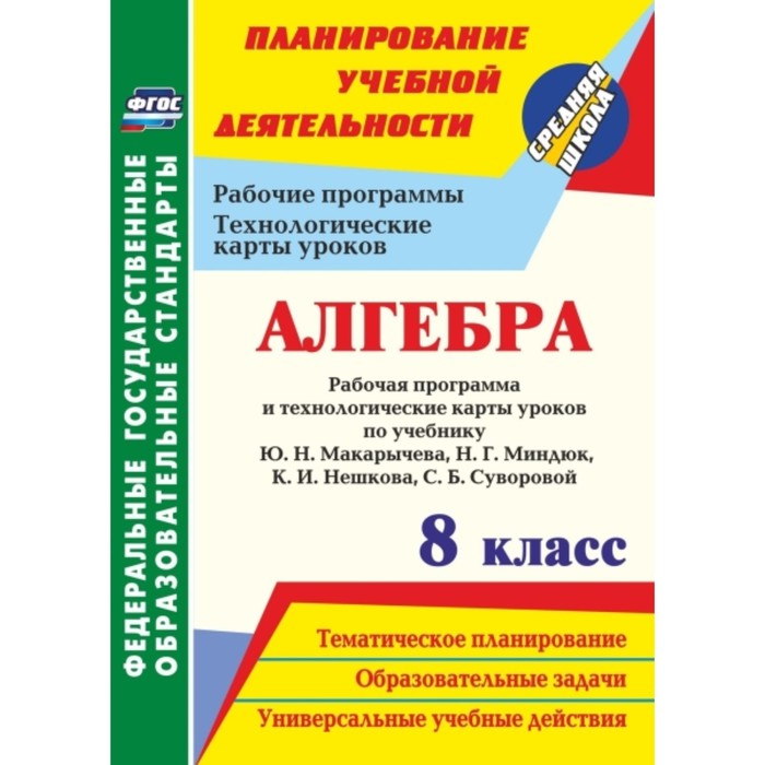 Рабочая программа алгебра фгос. Технологические карты уроков по учебнику Макарычева 8 класс. Технологическая карта урока по алгебре 9 класс ФГОС Макарычев. Технологическая карты уроков 9 класс Алгебра. Технологические карты Алгебра 8 класс.