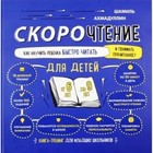 Скорочтение. Как научить ребёнка быстро читать и понимать прочитанное? Для детей от 6 до 9 лет. Ахмадуллин Ш. Т. 7497668 - фото 4001177