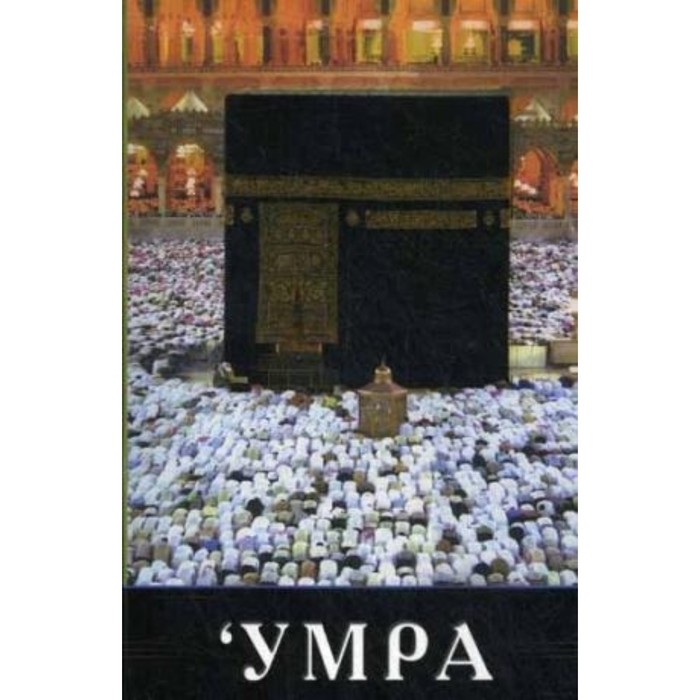 диван аш шафии книга. книга умры. хадж книга. книга хаджа руслан абу ибрахим. книга хаджа и малого паломничества.