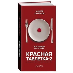 Красная таблетка-2. Вся правда об успехе. Курпатов А. В. 7498742