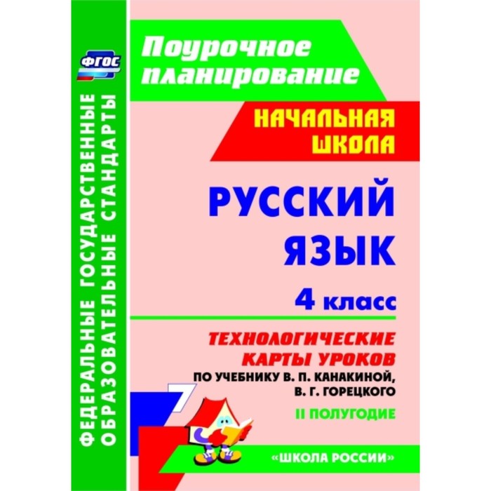 Русский язык 3 класс поурочные планы к учебнику канакиной в п горецкого в г