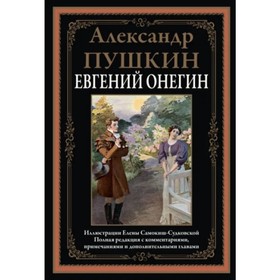 Евгений Онегин. Пушкин Александр Сергеевич 7518173