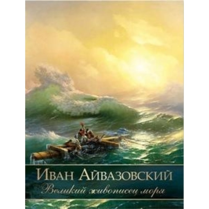 Иван Айвазовский. Великий живописец моря - фото 130475983