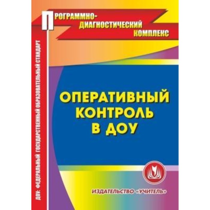 Оперативный контроль. Журнал оперативного контроля. Соната диагностический комплекс в ДОУ.