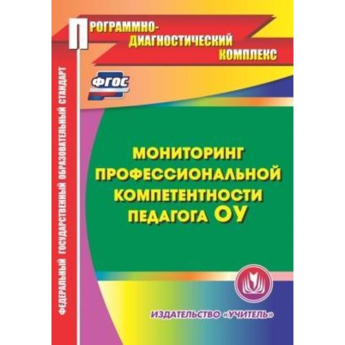 Мониторинг профессиональных компетенций. Программно диагностический комплекс от рождения до школы. Программно диагностический комплекс от рождения до школы на CD.