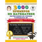 3000 примеров по математике. Вычисления по схемам в пределах 20. Сложение и вычитание с пятью числами. Ответы. О.В. Узорова, Е.А. Нефедова 7521451 - фото 8064038