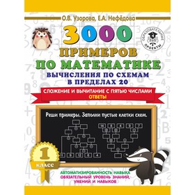 3000 примеров по математике. Вычисления по схемам в пределах 20. Сложение и вычитание с пятью числами. Ответы. О.В. Узорова, Е.А. Нефедова 7521451