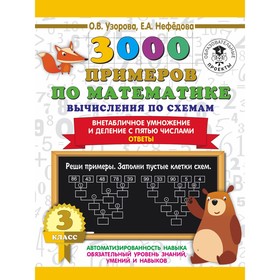 3000 примеров по математике. Вычисления по схемам. Внетабличное умножение и деление с пятью числами. Ответы. О.В. Узорова, Е.А. Нефедова 7521454