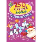 250 лучших зимних головоломок. Богуш Н.И. - фото 5850074