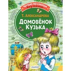 Домовёнок Кузька. Александрова Татьяна Ивановна 7521497 - фото 6269711