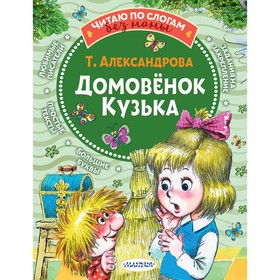 Домовёнок Кузька. Александрова Татьяна Ивановна 7521497