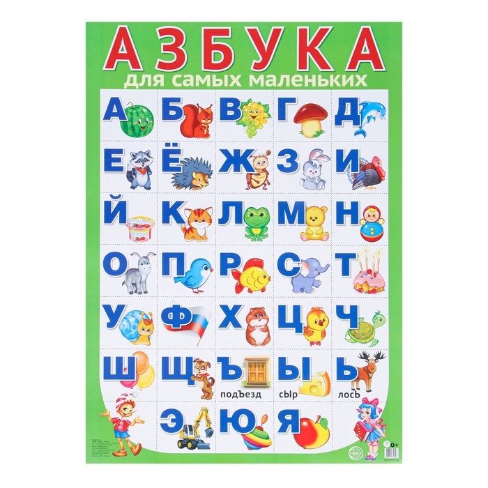 Плакат "Азбука для самых маленьких" зелёный фон, А2
