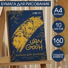 Бумага для эскизов А4, 10л. 160г/м2 «Ван Гог» 7149449 - фото 6282232