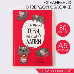 Ежедневник в твердой обложке А5, 80 листов «Котик. Серия для тех у кого лапки» в Донецке