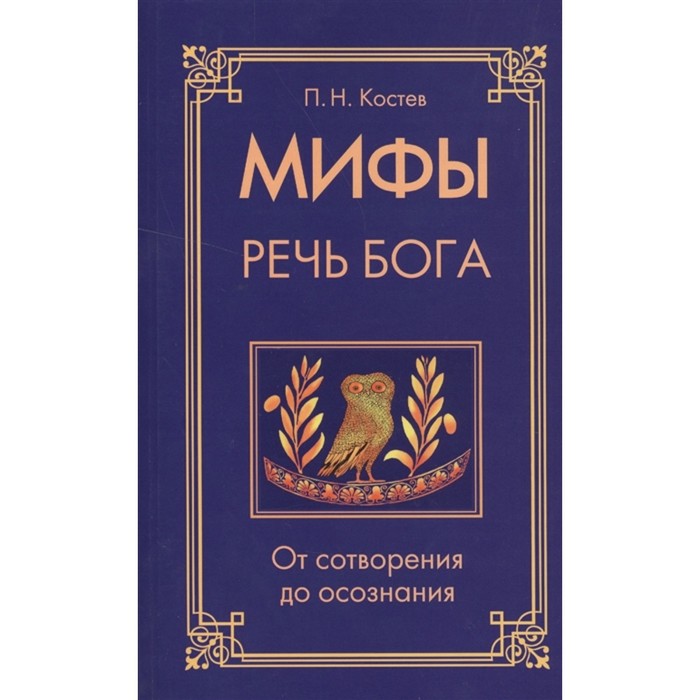 Речи богов. Мифы о речи. Речь Бога.