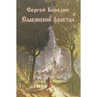 Славянский фрактал. Бородин С. 7401509 - фото 6190585