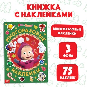 Книга с многоразовыми наклейками «Маша и друзья», «Маша и Медведь»