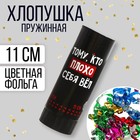 Хлопушка пружинная поворотная «Тому, кто плохо себя вёл», 11см Хлопушка пружинная поворотная «Тому, кто плохо себя вёл», 11см