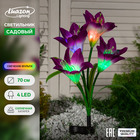 Садовый светильник на солнечной батарее «Лилия фиолетовая», 80 см, 4 LED, свечение мульти (RGB) - фото 5315159