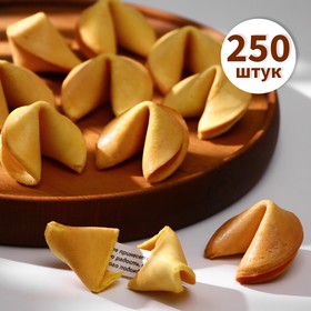 Печенье песочное с предсказаниями "Стандарт", 250 шт., 1500 г