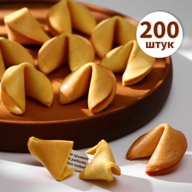 Печенье песочное с предсказаниями "Стандарт", 200 шт., 1200 г