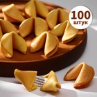 Печенье с классическими предсказаниями, 100 штук, 600 г - фото 801048698