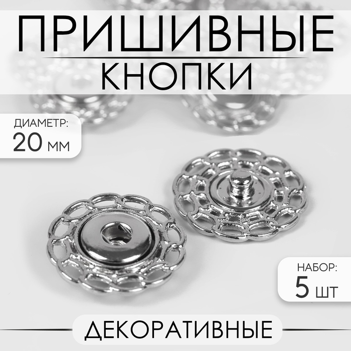Кнопки пришивные декоративные, d = 20 мм, 5 шт, цвет серебряный - фото 863942