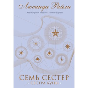 Семь сестер. Сестра луны. Райли Л. Книга 5 7547482