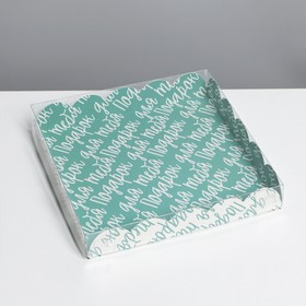 Коробка для кондитерских изделий с PVC крышкой «Подарок для тебя», 18 × 18 × 3 см