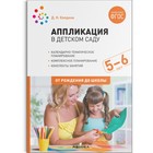 Аппликация с детьми. От 5 до 6 лет. Конспекты занятий. Колдина Д. Н. 7550894 - фото 4891906