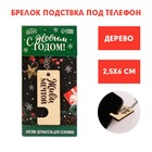 Брелок подставка для телефона «С Новым годом!», 2,5 х 6 см 7004005 - фото 4083250