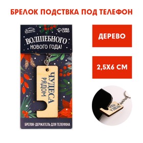 Брелок-подставка под телефон «Волшебного нового года!», 6 х 14 см в Донецке