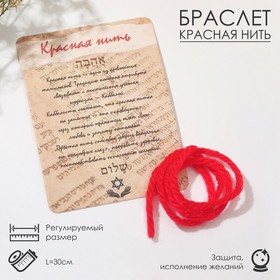 Браслет-оберег "Нить желаний" каббала, цвет красный, 30см в Донецке