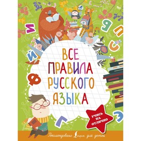 Все правила русского языка. Алексеев Ф.С.