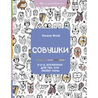 Совушки. У-у-у, раскраска для тех, кто любит ночь. Флай Ульяна - фото 6814352