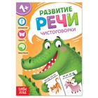 Книга по развитию речи «Чистоговорки», 20 стр. 7372771 - фото 6291684