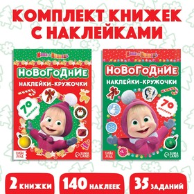 Набор книжек с наклейками "Новогодние наклейки-кружочки", 2 шт по 16стр, А5, Маша и Медведь
