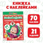 Книжка с наклейками «Новогодние наклейки-кружочки», 16 стр., А5, «Маша и Медведь» 7333122 - фото 6291712