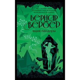 Ящик Пандоры. Вербер Бернар 7560657