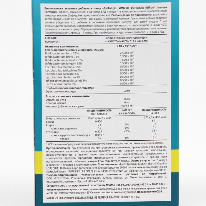 Синбиотик иммуно капсулы инструкция. Bificin immune Formula. Бифицин синбиотик №10. Бифицин иммуно формула. Бифицин 30 капсул.