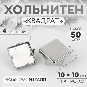 Хольнитен «Квадрат», 10 × 10 мм, 4 крепления, 50 шт, цвет серебряный