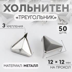 Хольнитен «Треугольник», 12 × 12 мм, 4 крепления, 50 шт, цвет серебряный