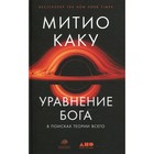 Уравнение Бога: В поисках теории всего. Каку Митио 7563245 - фото 7699195