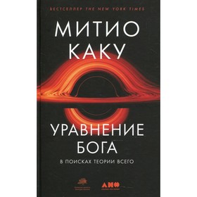 Уравнение Бога: В поисках теории всего. Каку Митио